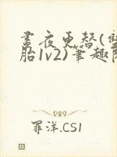 昼夜更替(双胞胎1v2)笔趣阁