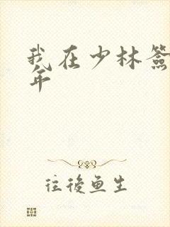 我在少林签到万年