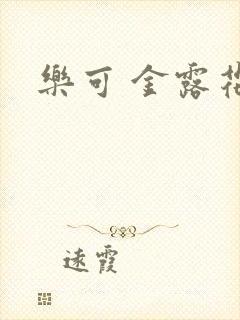 乐可 金露花银
