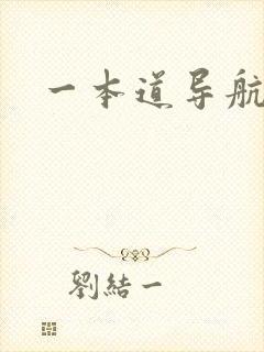 一本道导航