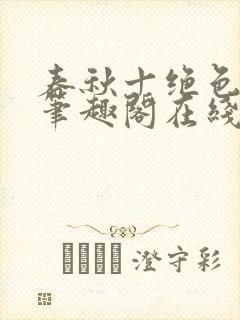 春秋十绝色全文笔趣阁在线阅读