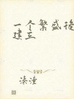 一个繁盛后宫的建立