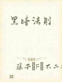 黑暗法则