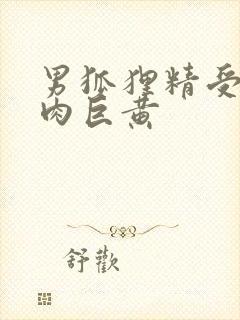 男狐狸精受h纯肉巨黄