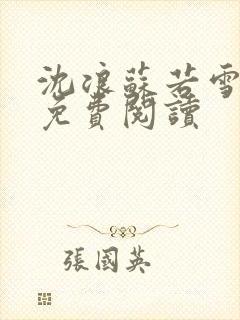 沈浪苏若雪全文免费阅读