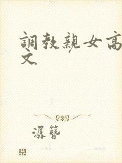 调教亲女高辣h文