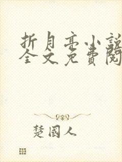 折月亮小说在线全文免费阅读