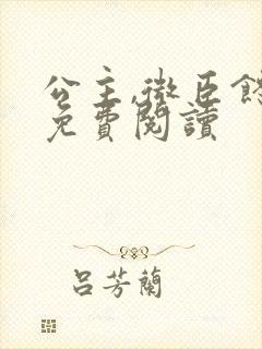 公主,微臣馋了免费阅读