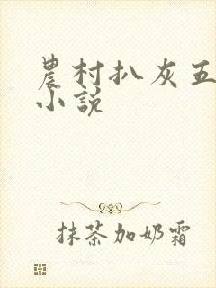 农村扒灰五十篇小说