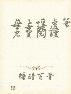 母上俘虏笔趣阁免费阅读