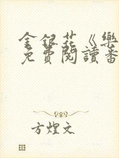 金银花《乐可》免费阅读番外