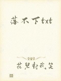 落不下txt