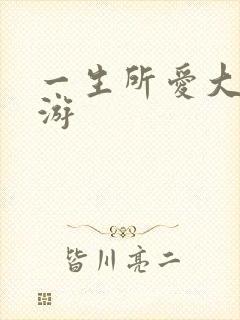 一生所爱大话西游