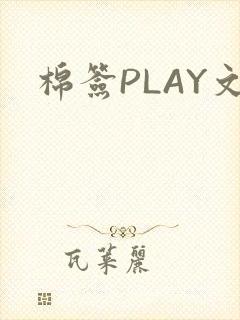 棉签PLAY文