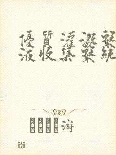 优质灌溉系统y液收集系统