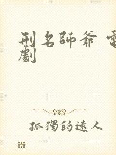 刑名师爷 电视剧