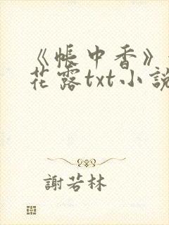 《帐中香》金银花露txt小说