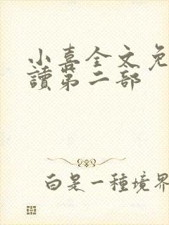 小喜全文免费阅读第二部