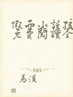 假面小说孩子帮免费阅读全文