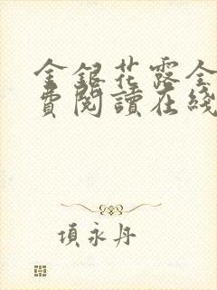 金银花露全文免费阅读在线笔趣阁