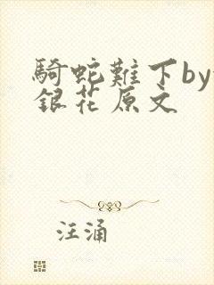 骑蛇难下by金银花原文