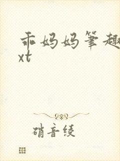 乖妈妈笔趣阁txt