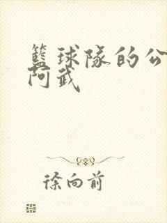 篮球队的公用狗阿武