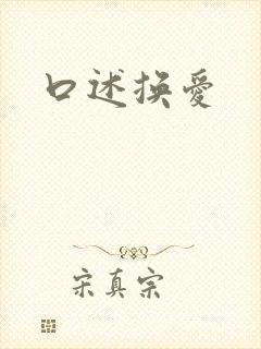 口述换爱