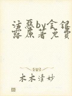 活恶by金银花露原著免费阅读