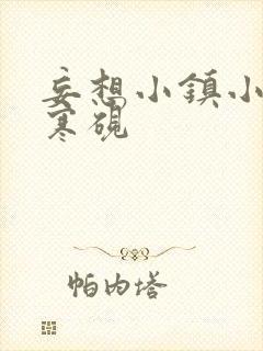 妄想小镇小说墨寒砚