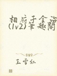 相府千金治病记(1v2)笔趣阁