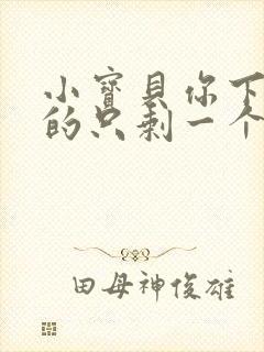 小宝贝你下面透的只剩一个线