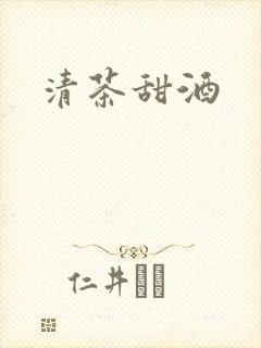 清茶甜酒