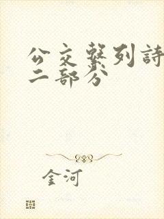 公交系列诗晴第二部分