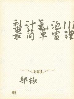 梨汁气泡11h最简单处理方法