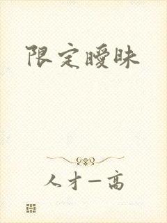 限定暧昧