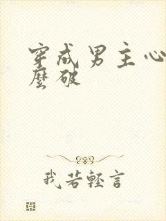 穿成男主心魔怎么破