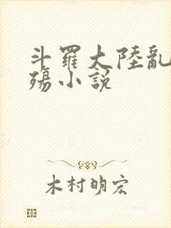 斗罗大陆乱世浮殇小说