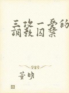 三攻一受的3p调教囚禁