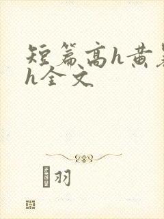 短篇高h黄暴辣h全文