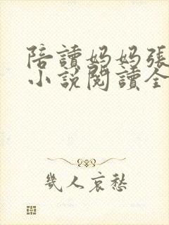 陪读妈妈张淑敏小说阅读全文