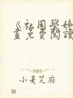 《社团学姊》漫画免费阅读下拉式