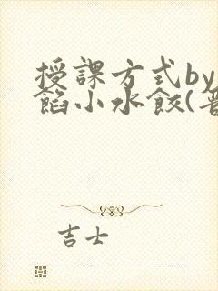授课方式by肉馅小水饺(晋骨)