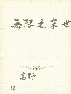 无限之末世轮回