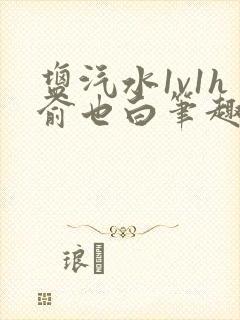 盐汽水1v1h俞也白笔趣阁