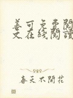 姜可免费阅读全文在线阅读