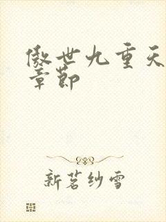 傲世九重天最新章节