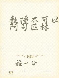 教授不可以by阿司匹林