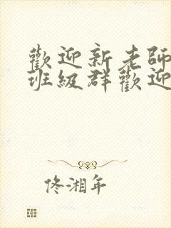 欢迎新老师加入班级群欢迎词