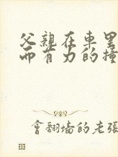 父亲在车里缓慢而有力的撞着